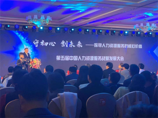 歐孚科技出席第五屆中國(guó)人力資源服務(wù)戰(zhàn)略發(fā)展大會(huì)