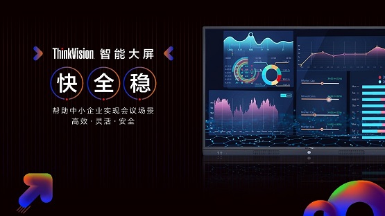 聯(lián)想發(fā)布ThinkVision智能大屏，解決成長型企業(yè)會議場景痛點(diǎn)