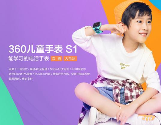 搭載博通獨(dú)立雙頻定位芯片 360兒童手表S1正式開(kāi)啟預(yù)約
