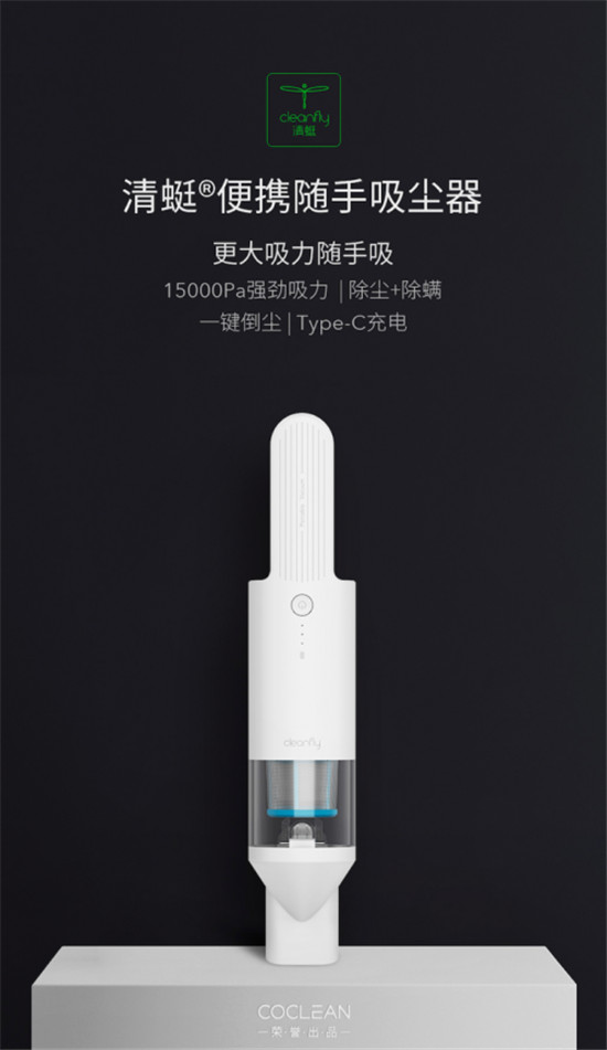 CoClean眾清科技發(fā)布全新一代清蜓便攜隨手吸塵器，首次亮相天貓聚劃算