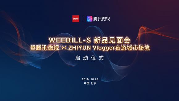 更輕，更強(qiáng)勁：ZHIYUN新品WEEBILL-S穩(wěn)定器