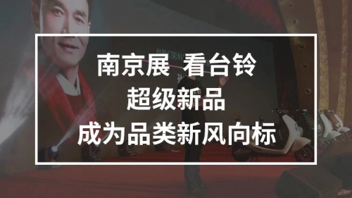 10月25日，臺鈴攜手鄧超強(qiáng)勢亮相南京車展，超級新品驚喜上線！