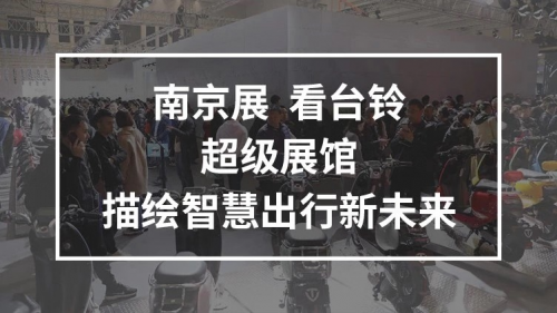 10月25日，臺鈴攜手鄧超強(qiáng)勢亮相南京車展，超級新品驚喜上線！