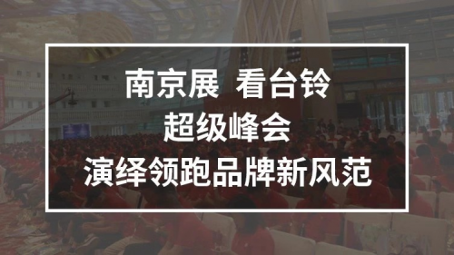 10月25日，臺鈴攜手鄧超強(qiáng)勢亮相南京車展，超級新品驚喜上線！