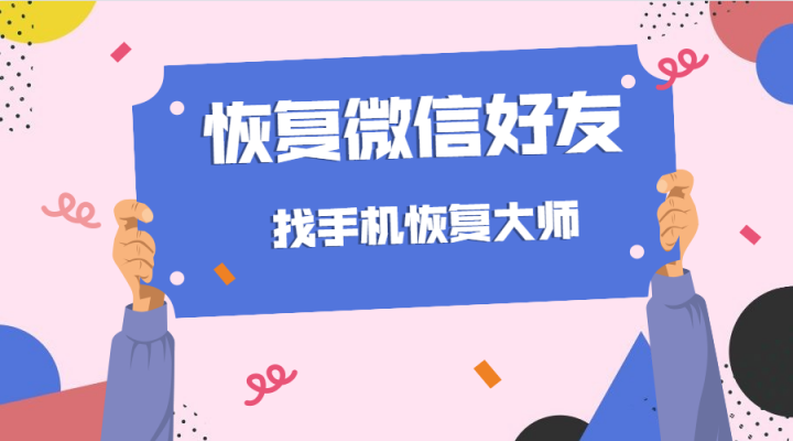 如何恢復(fù)刪除的微信好友？這樣操作可以避免二次損壞