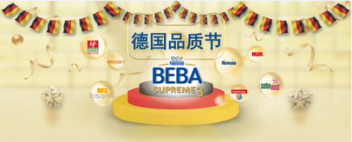 天貓國際母嬰德國品質(zhì)節(jié)，讓中國消費者深入了解德國品質(zhì)