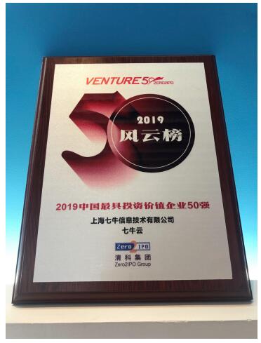七牛云入選投資界“2019中國(guó)最具投資價(jià)值企業(yè)50強(qiáng)—風(fēng)云榜”