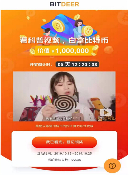 比特小鹿送超級(jí)福利，看視頻瓜分百萬BTC