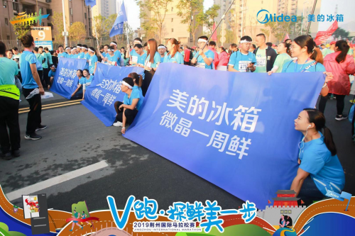 美的微晶冰箱“新鮮”助力荊州國(guó)際馬拉松兩萬(wàn)跑者，探索智能冰箱新高度