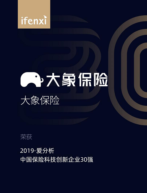 大象保險榮登“2019愛分析中國保險科技創(chuàng)新企業(yè)30強(qiáng)”榜單