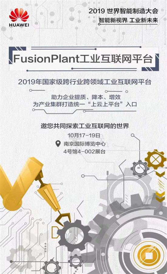 釋放智造潛能正當(dāng)時，華為云亮相2019世界智能制造大會