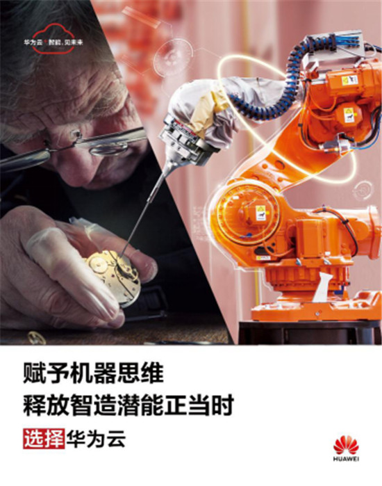 釋放智造潛能正當(dāng)時，華為云亮相2019世界智能制造大會