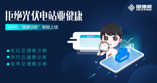 固德威SEMS“健康診斷”智慧上線！