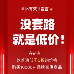 選對(duì)平臺(tái)很重要！in有雙11狂撒千萬補(bǔ)貼開放限時(shí)限量補(bǔ)貼