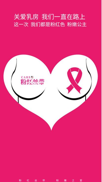 粉紅絲帶25周年，粉嫩公主關愛女性健康公益活動惠及無數(shù)女性