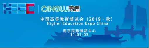 中國高等教育博覽會2019·秋將于11月在南京舉行，青鹿獨家冠名