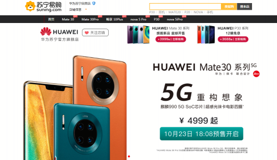 華為Mate30 5G版發(fā)布，雙十一蘇寧預(yù)售火爆4999元起