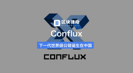 CONFLUX：實(shí)現(xiàn)互通、共融、多贏才是區(qū)塊鏈公鏈的未來(lái)！
