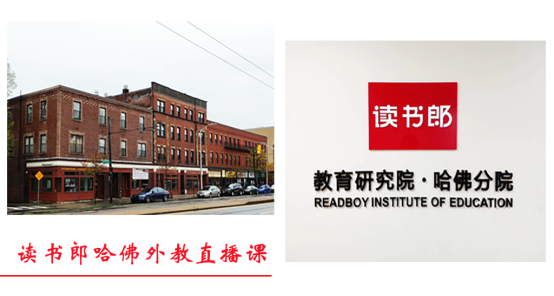 在哈佛門口建教研分院，讀書郎網(wǎng)校硬核打造全哈佛大學(xué)畢業(yè)外教的直播課