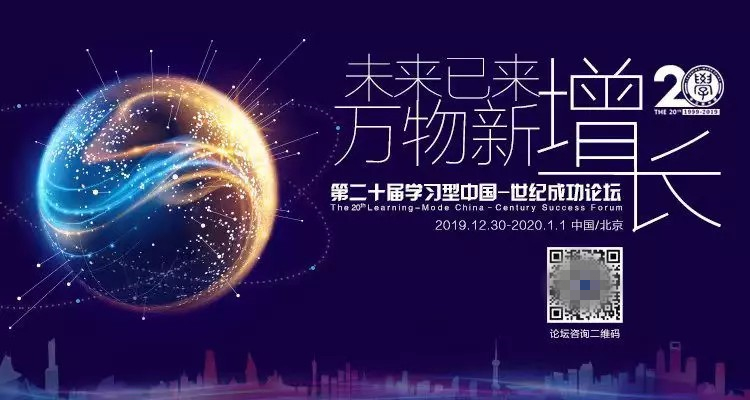 助力經(jīng)濟(jì)新增長！第二十屆“學(xué)習(xí)型中國—世紀(jì)成功論壇”即將開幕