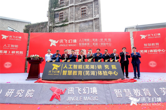 訊飛幻境全國(guó)首家人工智能（蕪湖）研究院、智慧教育（蕪湖）體驗(yàn)中心落戶安徽蕪湖