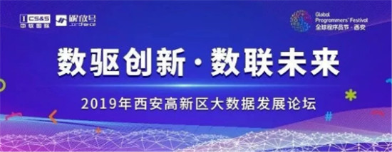 “數(shù)驅(qū)創(chuàng)新 數(shù)聯(lián)未來”中軟國際解放號(hào)主辦程序員節(jié)大數(shù)據(jù)發(fā)展論壇