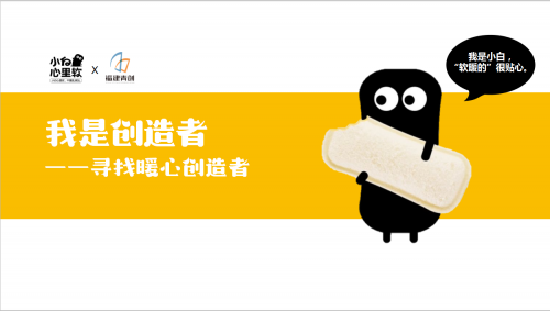 小白心里軟創(chuàng)造者訓(xùn)練營(yíng)，培養(yǎng)未來(lái)企業(yè)家