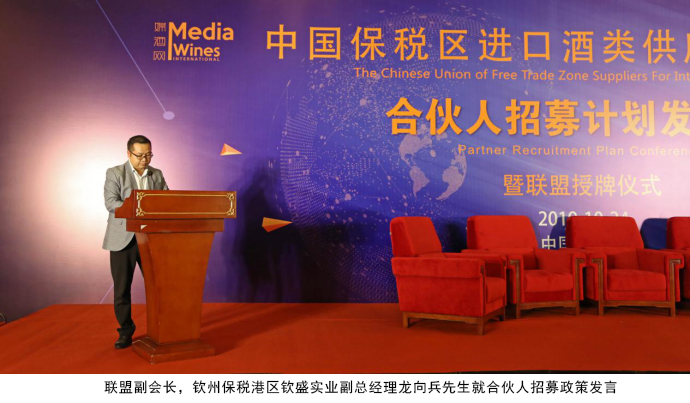 中國保稅區(qū)進口酒類供應(yīng)基地聯(lián)盟創(chuàng)新商業(yè)模式破局行業(yè)寒冬