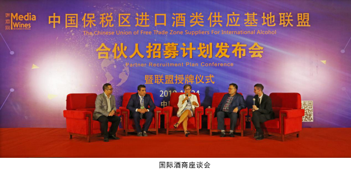 中國保稅區(qū)進口酒類供應(yīng)基地聯(lián)盟創(chuàng)新商業(yè)模式破局行業(yè)寒冬
