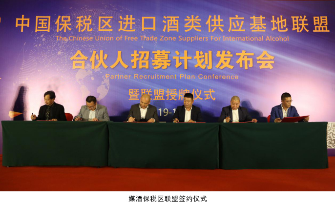 中國保稅區(qū)進口酒類供應(yīng)基地聯(lián)盟創(chuàng)新商業(yè)模式破局行業(yè)寒冬