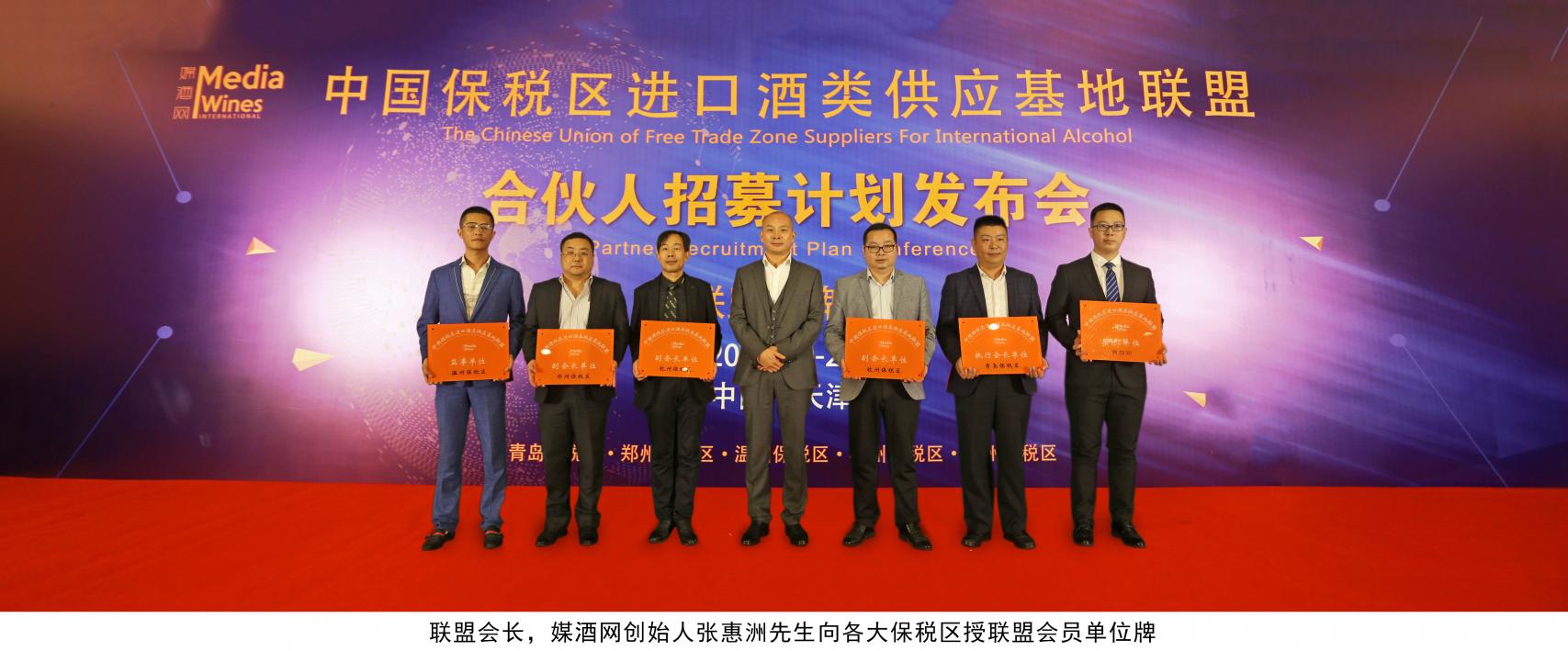 中國保稅區(qū)進口酒類供應(yīng)基地聯(lián)盟創(chuàng)新商業(yè)模式破局行業(yè)寒冬