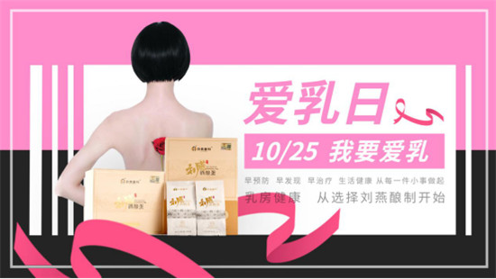 關(guān)愛乳房情系粉紅絲帶，劉燕釀制助力女性健康