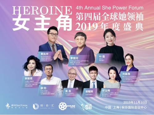 睿問She Power2019全球她領(lǐng)袖年度盛典即將開啟，女主角請就位