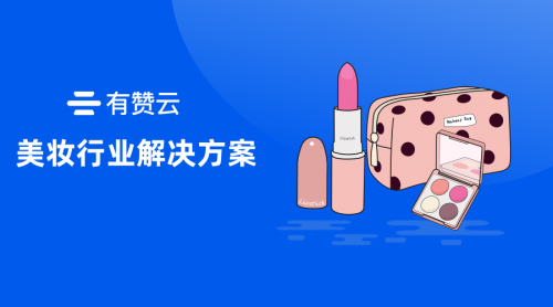 當美妝遇到科技：有贊云如何幫助商家做“智能測膚”？