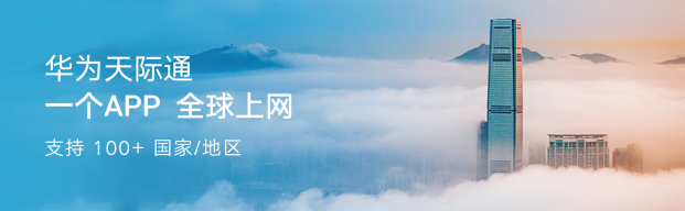 華為天際通助力全球旅行家，重構(gòu)出境游數(shù)字新體驗