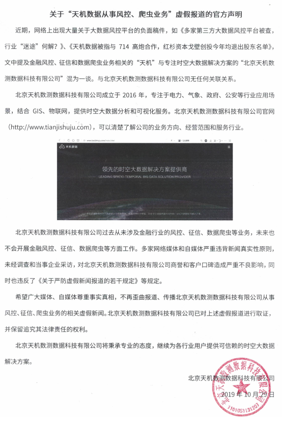關(guān)于“天機數(shù)據(jù)從事風(fēng)控、爬蟲業(yè)務(wù)”虛假報道的官方聲明