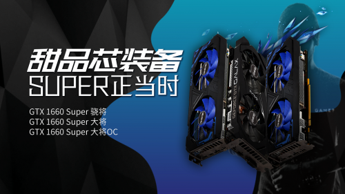 1799元的影馳GTX 1660 SUPER來了，全面趕超1060