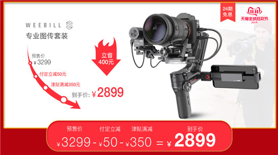 智云穩(wěn)定器雙11鉅惠，WEEBILL-S圖傳套裝開售