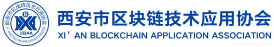 紙貴科技成為西安市區(qū)塊鏈技術應用協(xié)會副會長單位