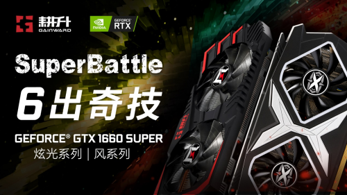耕升甜蜜心思只為你選，GTX 16 SUPER甜在心頭