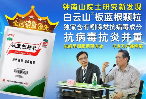 秋季預防流感，請備好白云山板藍根顆粒