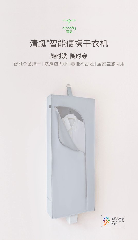 【新品來(lái)襲】清蜓智能便攜干衣機(jī)登陸小米有品眾籌，隨時(shí)洗隨時(shí)穿