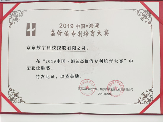 做機房的“智能守護(hù)者” 京東數(shù)科科技能力榮獲專利大獎