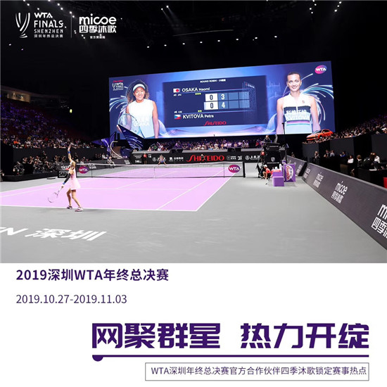 四季沐歌助力WTA年終總決賽，推動中國衛(wèi)浴走向國際品牌