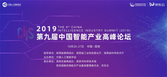 CIIS 2019丨2019第九屆中國智能產業(yè)高峰論壇開幕，11位院士齊聚西安獻策AI產業(yè)化