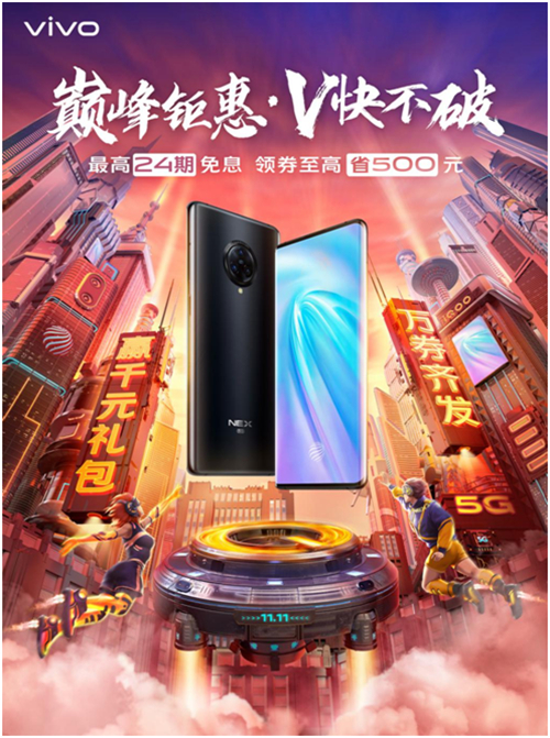 “v快不破”活動狂歡大促，vivo Z5系列潮酷雙11