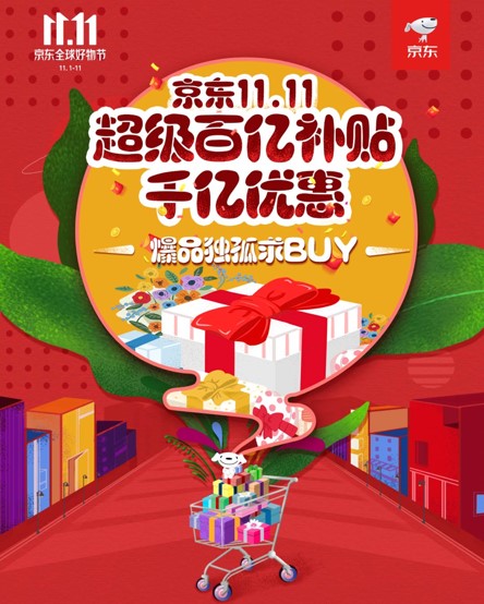 京東11.11超級(jí)百億補(bǔ)貼，千億優(yōu)惠打造億款爆品，5G手機(jī)最高省2000
