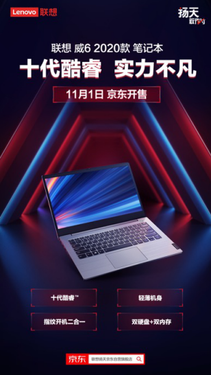 “十”力不凡！聯(lián)想威6 2020筆記本11月1日京東火熱開售