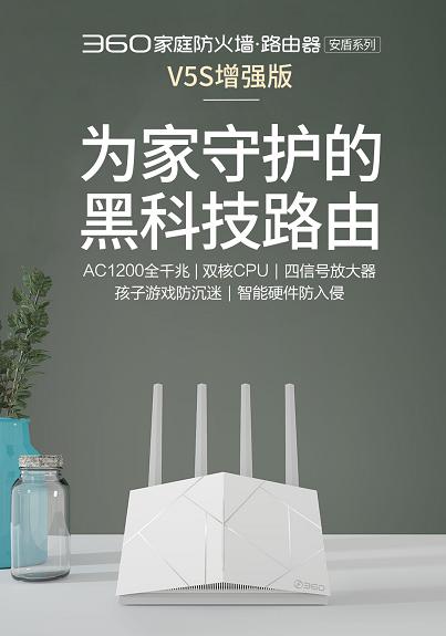 小米很慌！360家庭防火墻V5S增強(qiáng)版發(fā)布，配備四顆獨(dú)立信號放大器