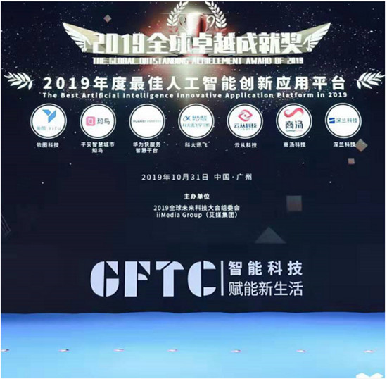 2019全球卓越成就獎(jiǎng)隆重揭曉！深蘭科技榮獲“2019年度最佳人工智能創(chuàng)新應(yīng)用平臺”